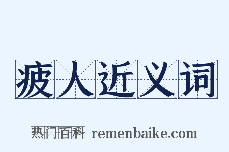 疲人近义词是什么意思的图片